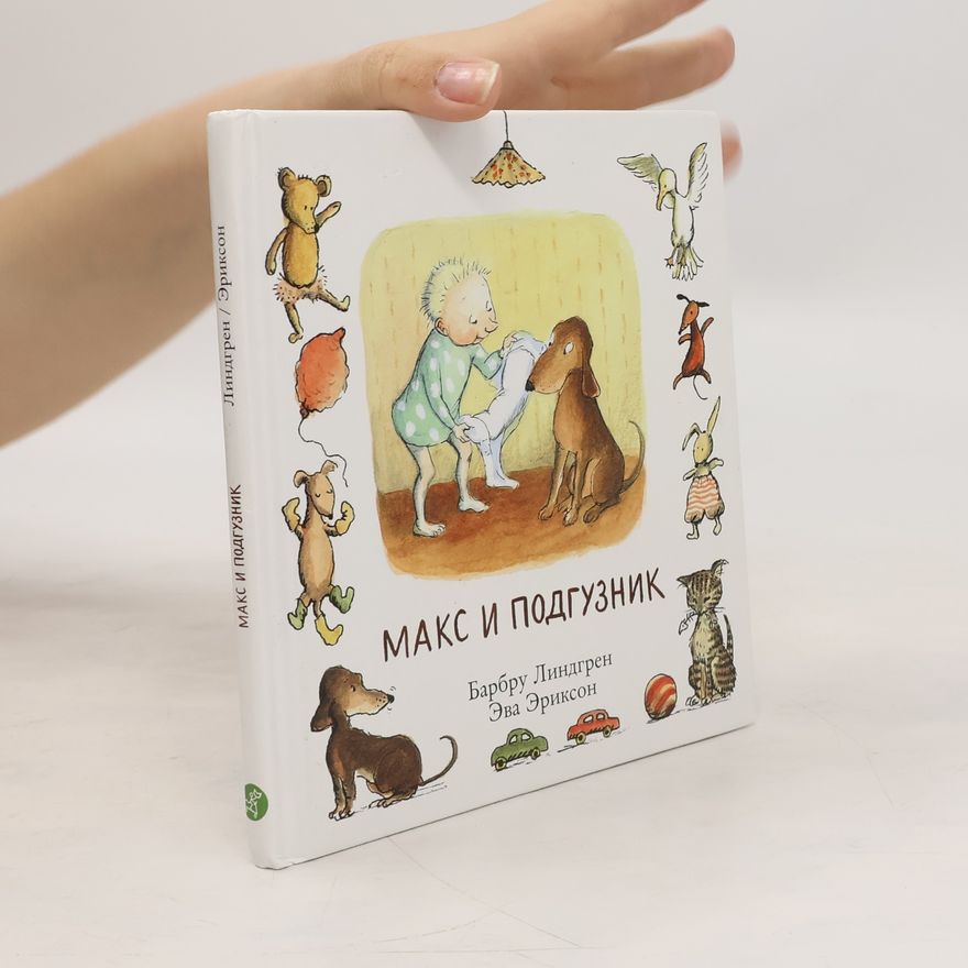Barbro Lindgren Макс и подгузник