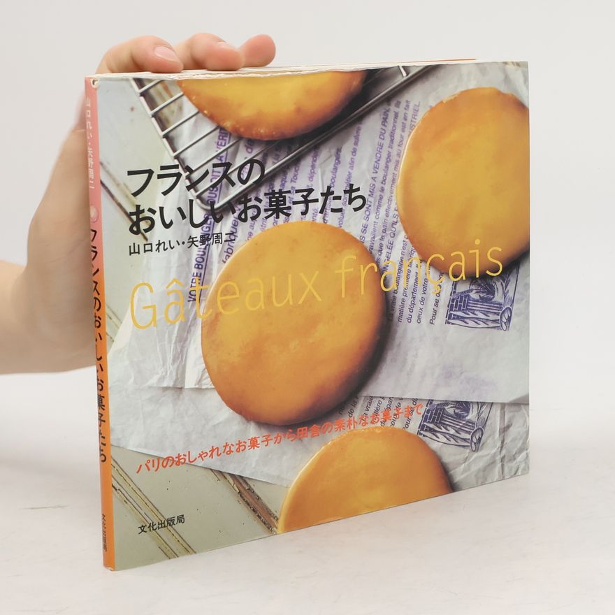 れい・山口 フランスのおいしいお菓子たち