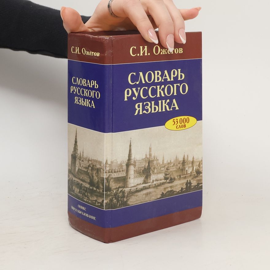 Sergej Ivanovič Ožegov Словари русского языка
