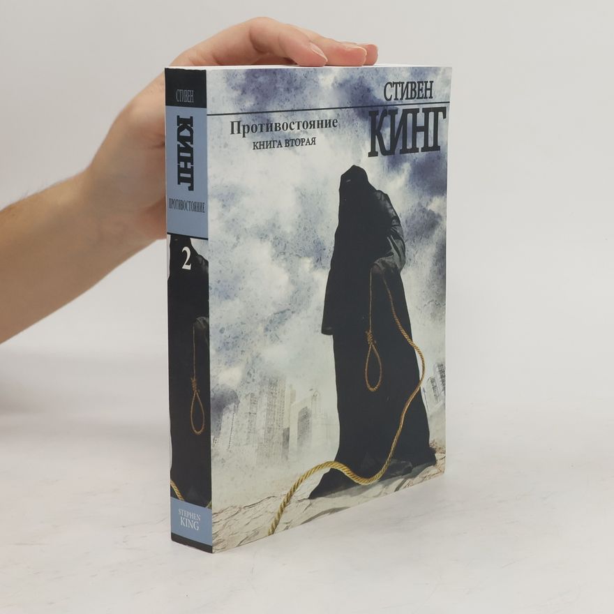 Stephen King Противостояние 2