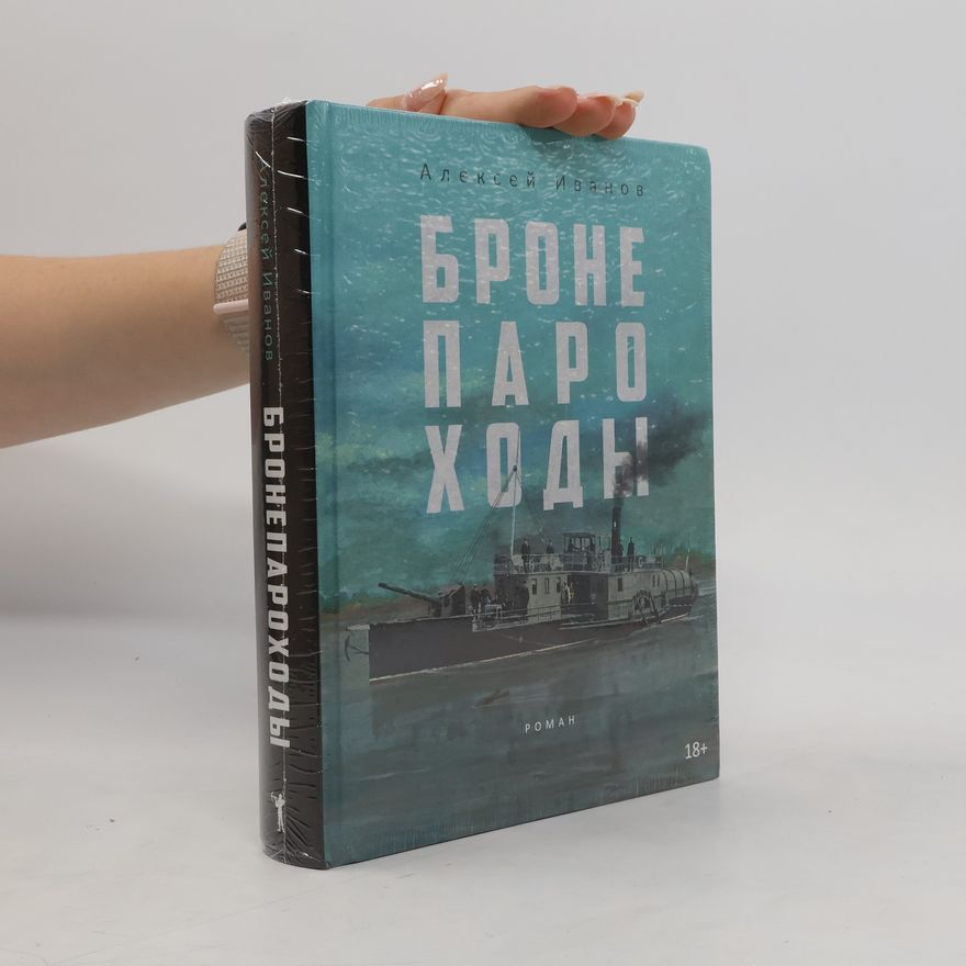 Alexej Ivanov Бронепароходы