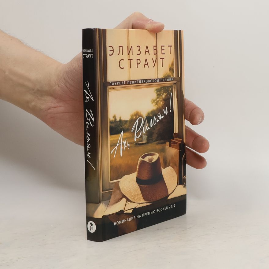 Elizabeth Strout Ах, Вильям!