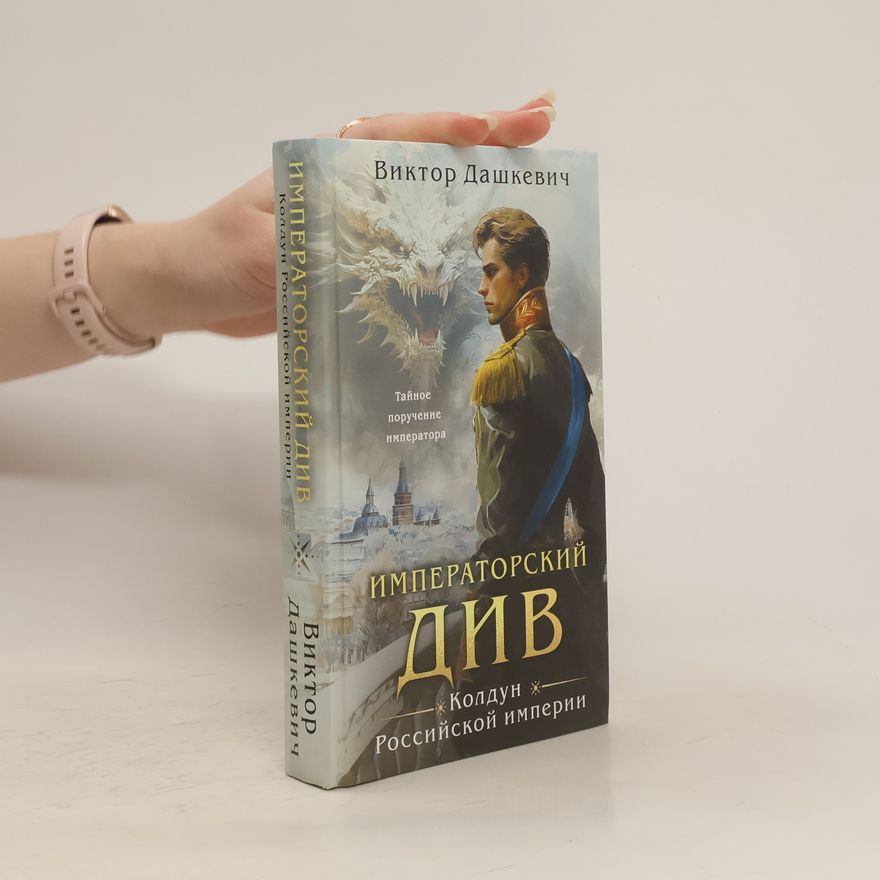 Виктор Дашкевич Императорский Див. Колдун Российской империи