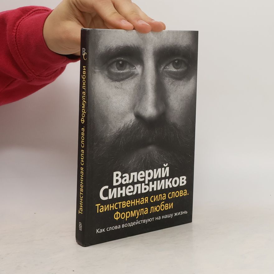 Валерий Синельников Таинственная сила слова