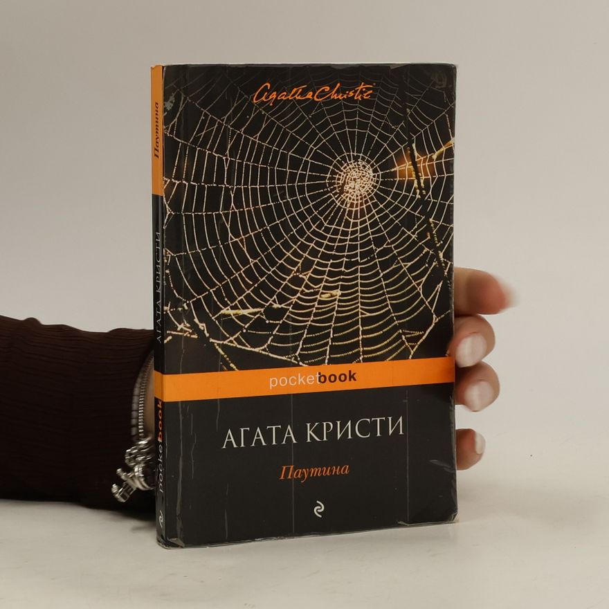 Agatha Christie Паутина