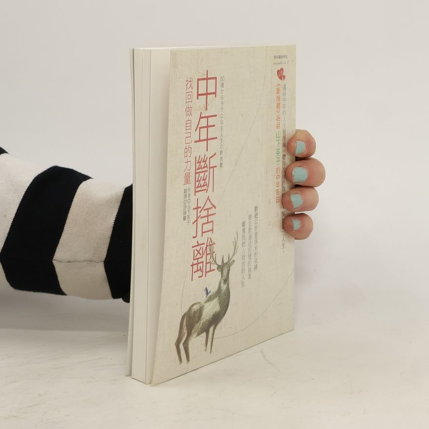 山下英子 中年断舍离
