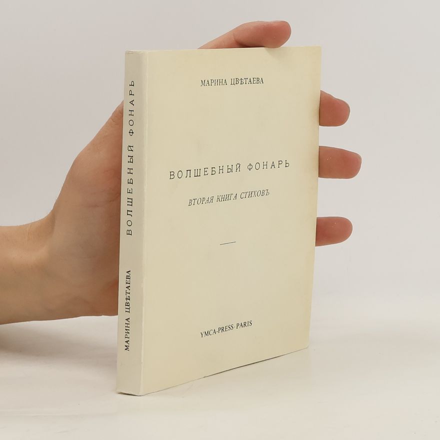 Марина Ивановна Цветаева Волшебный фонарь: Вторая книга стихов