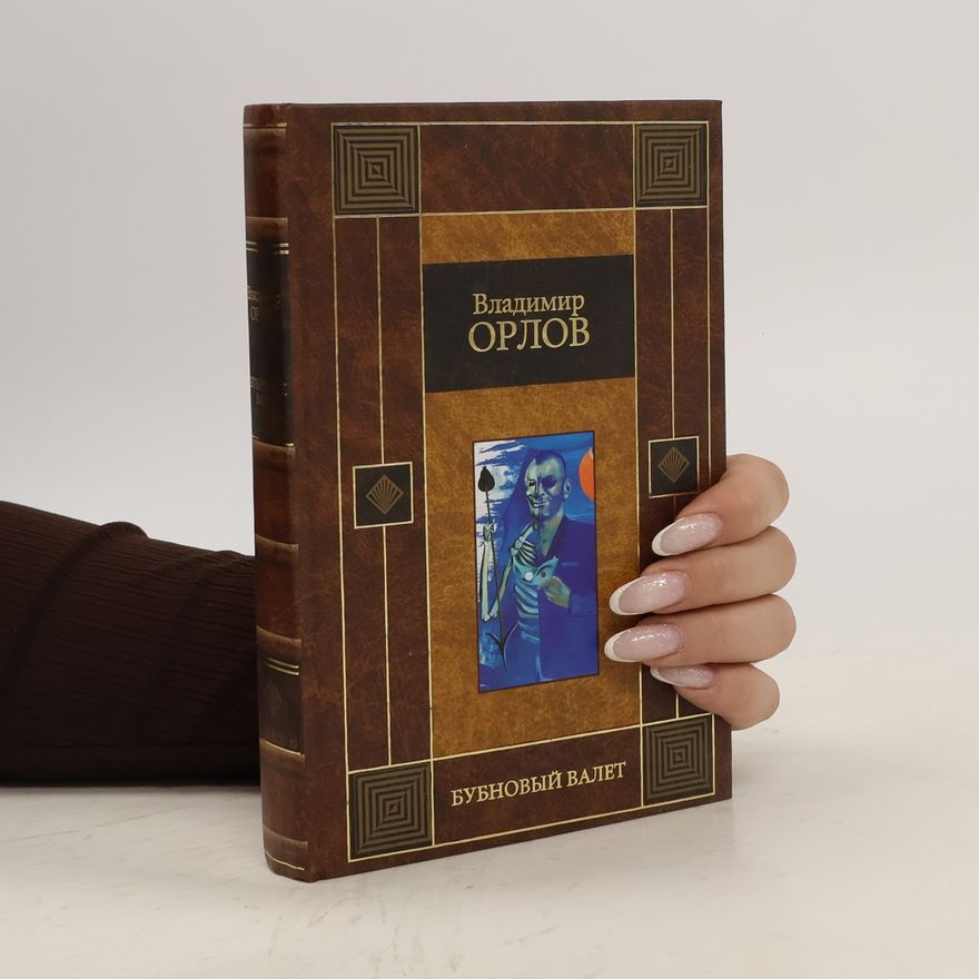 V. Orlov Бубновый валет