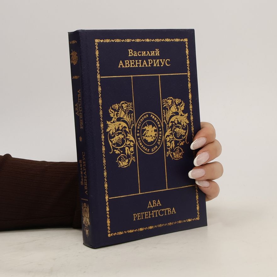 Avenarius Vasilij Petrovič Два регентства