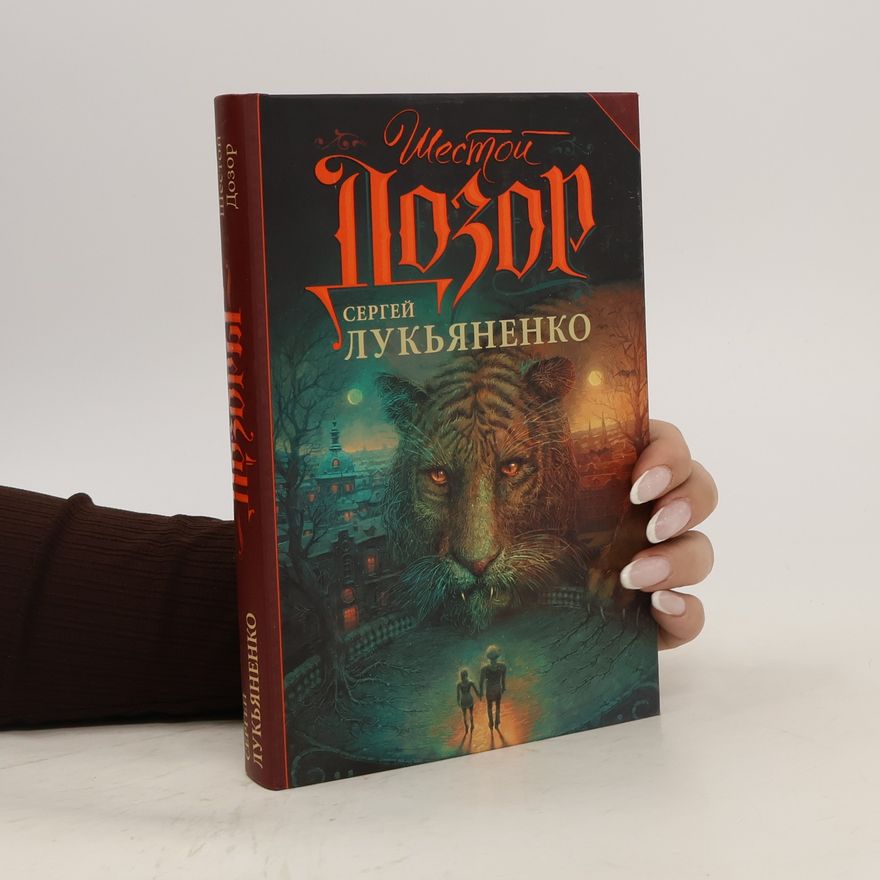 Sergei Vasil'evich Lukyanenko Шестой дозор