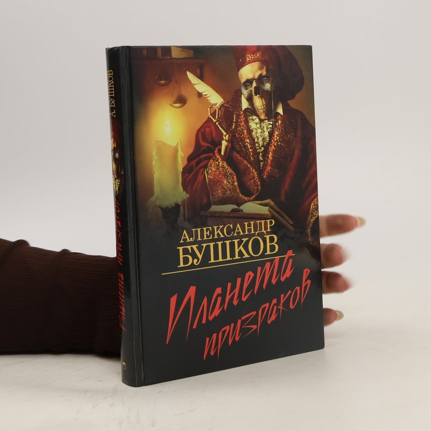 Bushkov Alexandr Alexandrovič Планета призраков