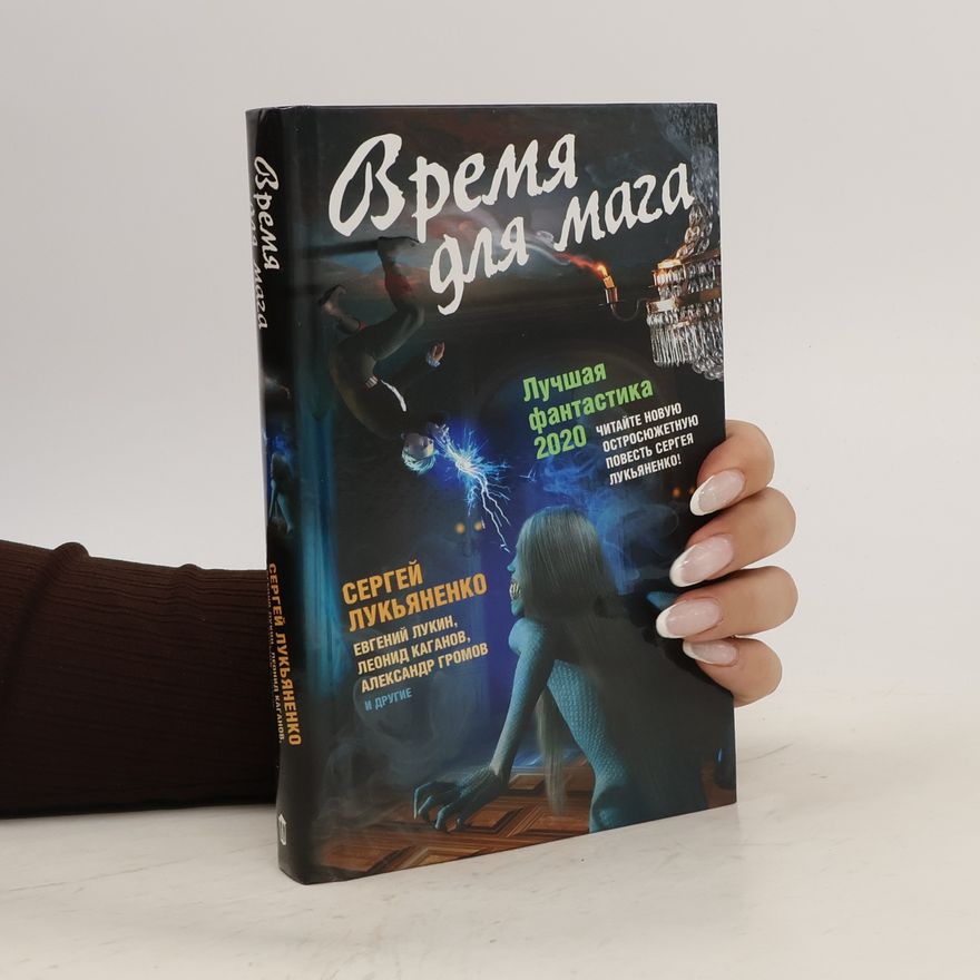 Autorenkollektiv Время для мага