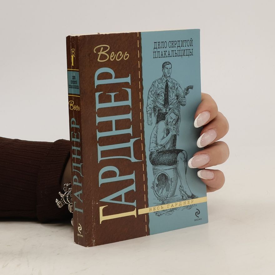 Erle Stanley Gardner Дело сердитой плакальщицы