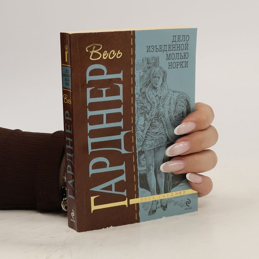 Erle Stanley Gardner Дело изъеденной молью норки
