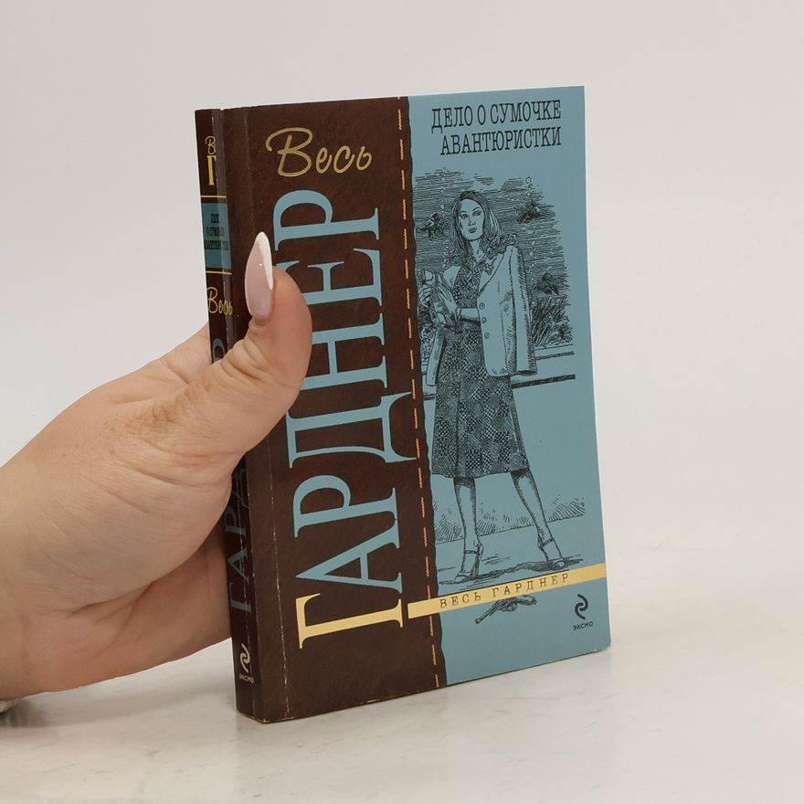 Erle Stanley Gardner Дело о сумочке авантюристки