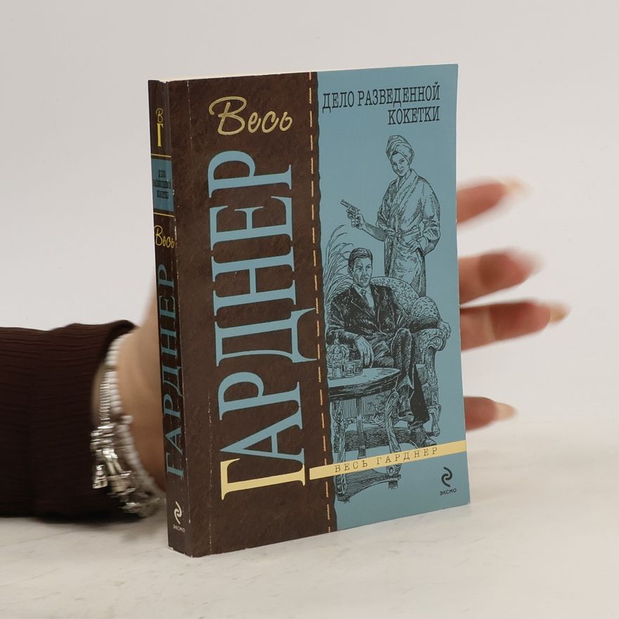 Erle Stanley Gardner Дело разведенной кокетки