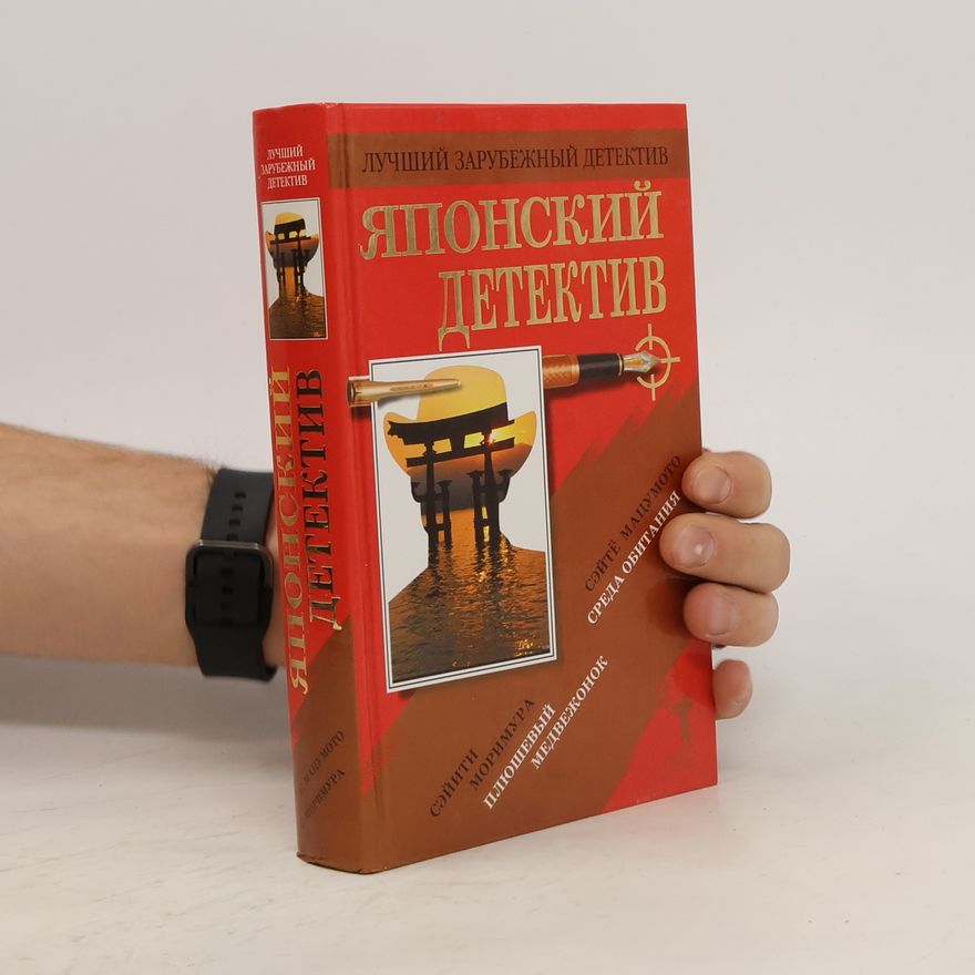 Autorenkollektiv Японский детектив