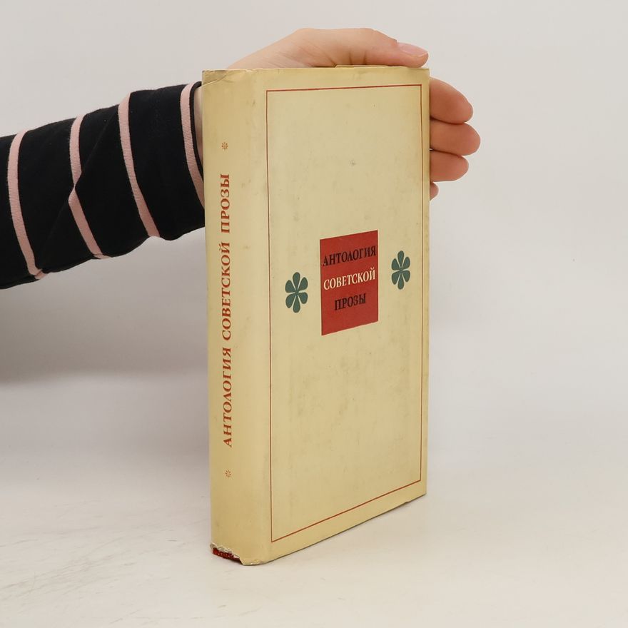 Collectif d'auteurs Антология советской прозы