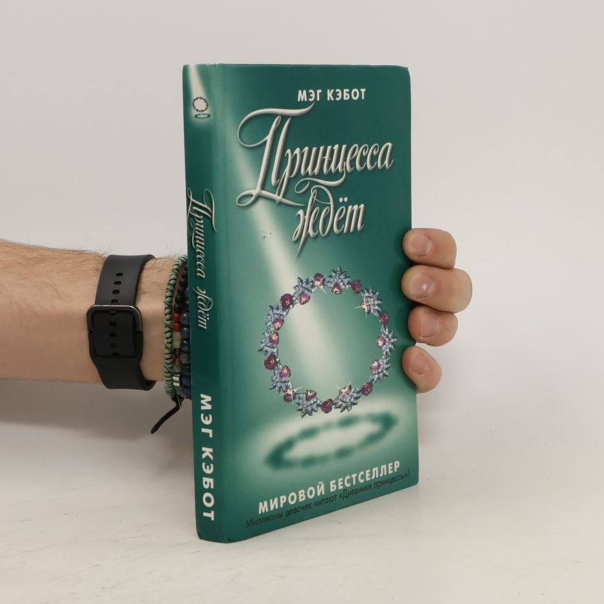 Meg Cabot Принцесса ждет