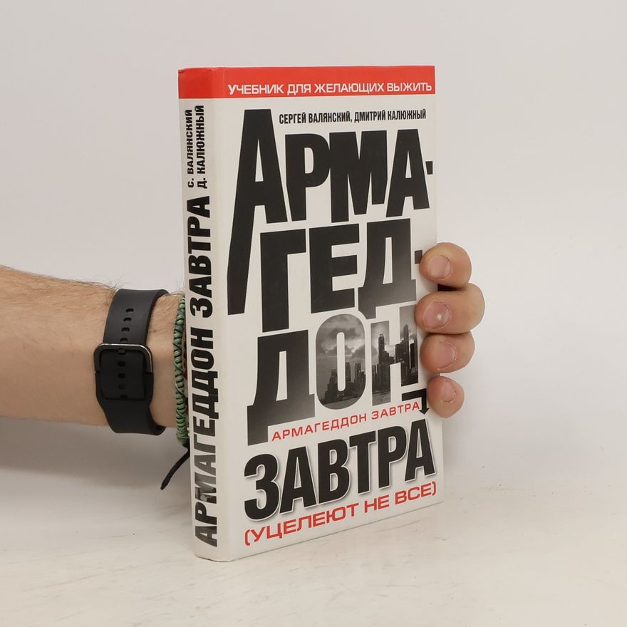 Дмитрий Витальевич Калюжный Армагедон завтра : учебник для желающих выжить