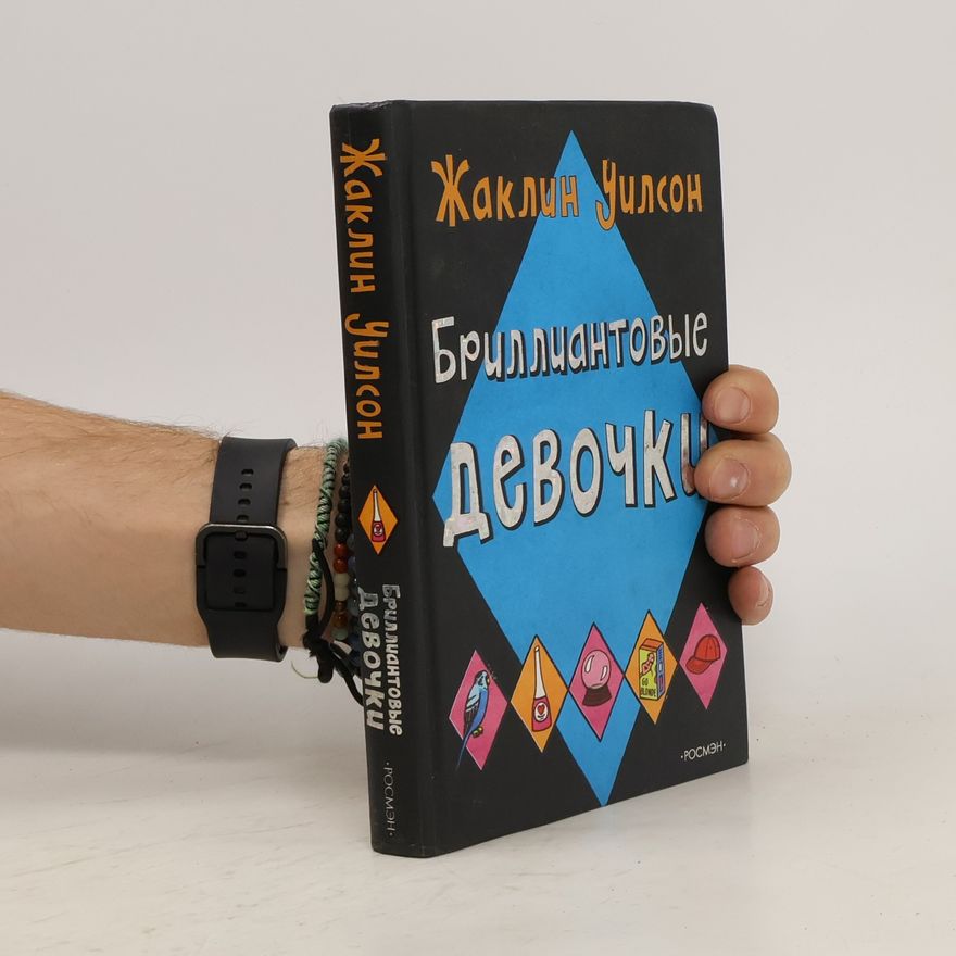 Jacqueline Wilson Бриллиантовые девочки
