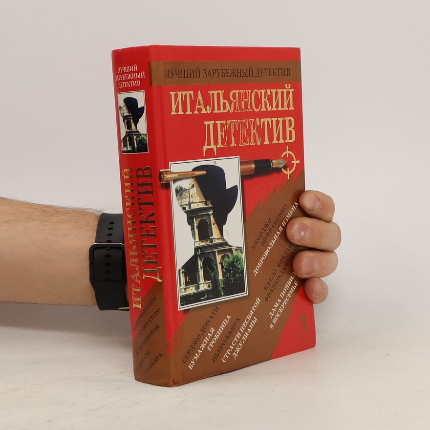 Carlo Fruttero Итальянский детектив