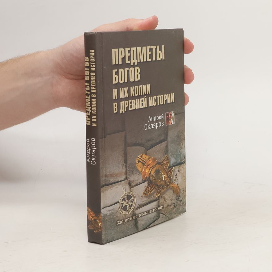 Андрей Скляров Предметы богов и их копии в древней истории