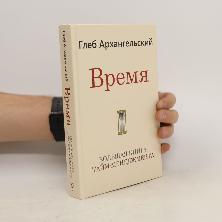 Большая книга тайм Время