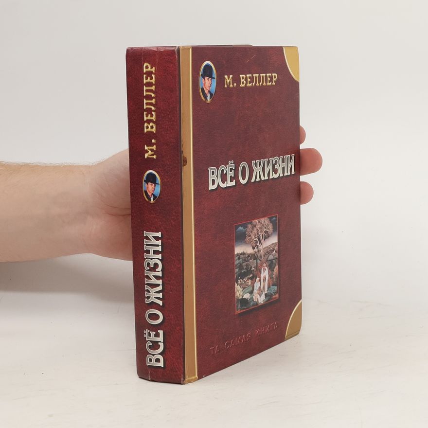 Mikhail Iosifovich Veller Все о жизни