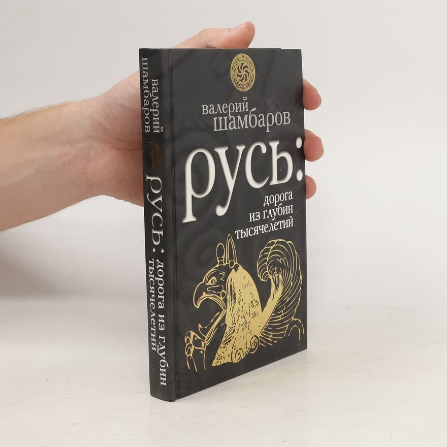 Valeriĭ Shambarov Русь