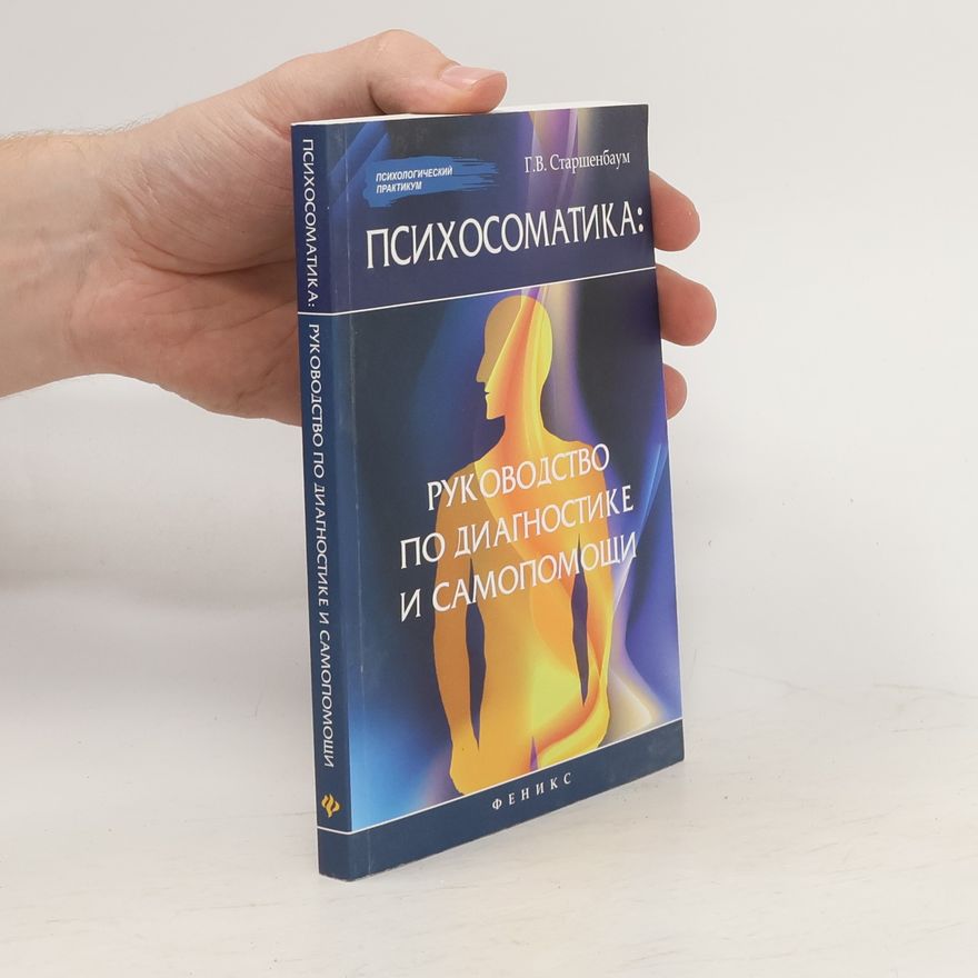 Геннадий Старшенбаум Психосоматика. Руководство по диагностике и самопомощи