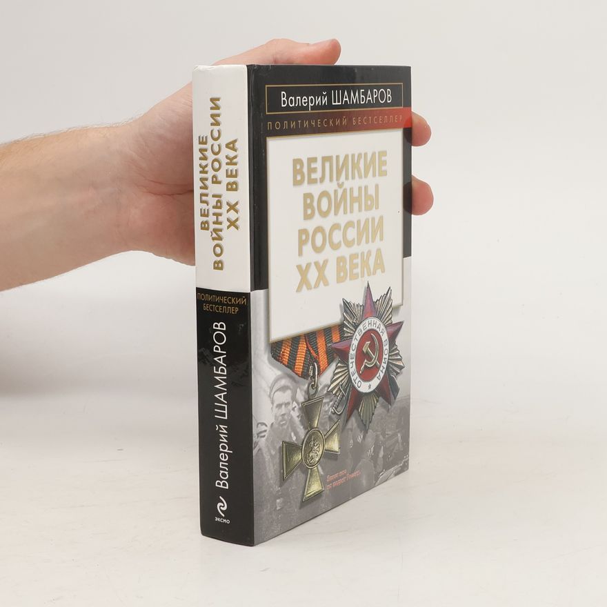Valerĭ Shambarov Великие войны России XX века