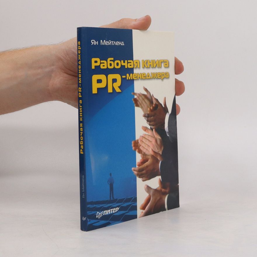 Ян Мейтленд Рабочая книга PR -менеджера