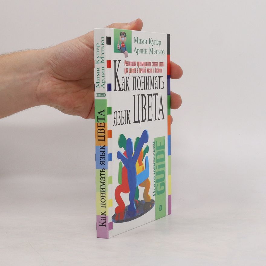 Mimi Cooper Как понимать язык цвета