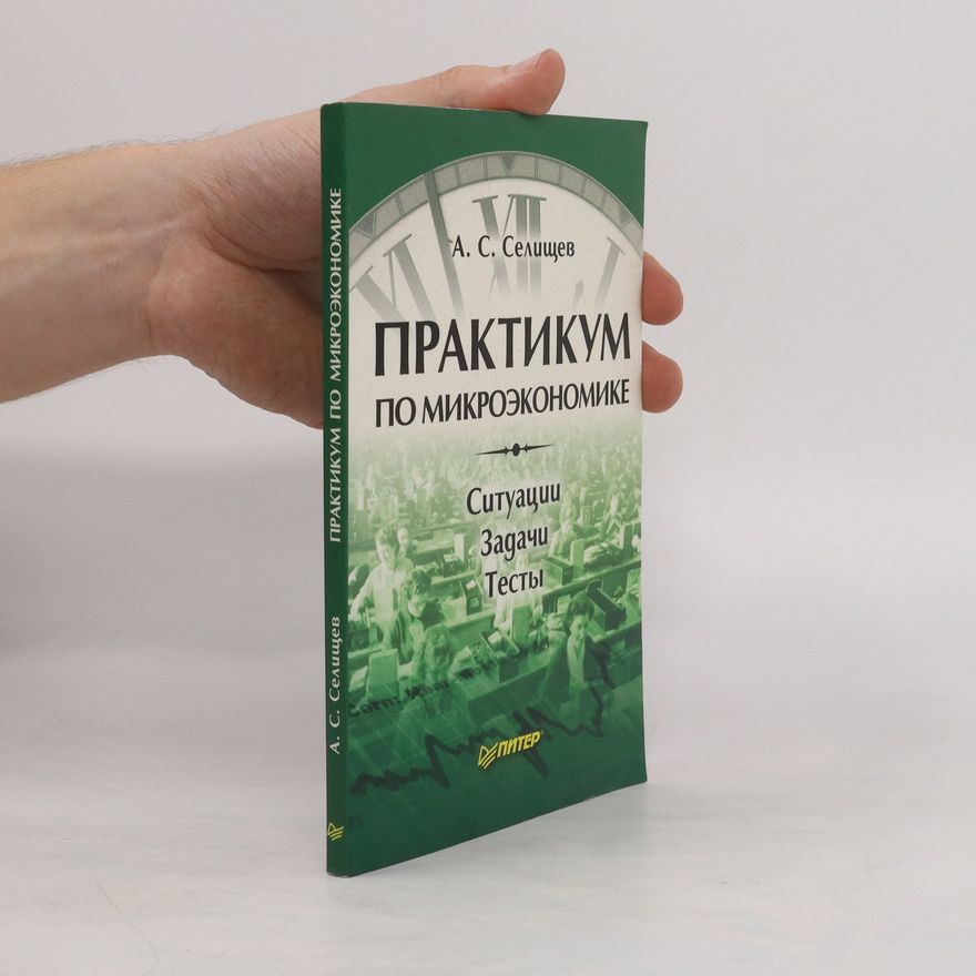 Александр Сергеевич Селиŝев Практикум по микроèкономике