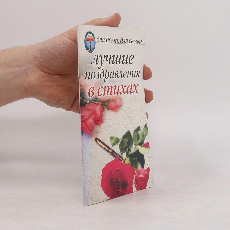 Collectif d'auteurs Лучшие поздравления в стихах