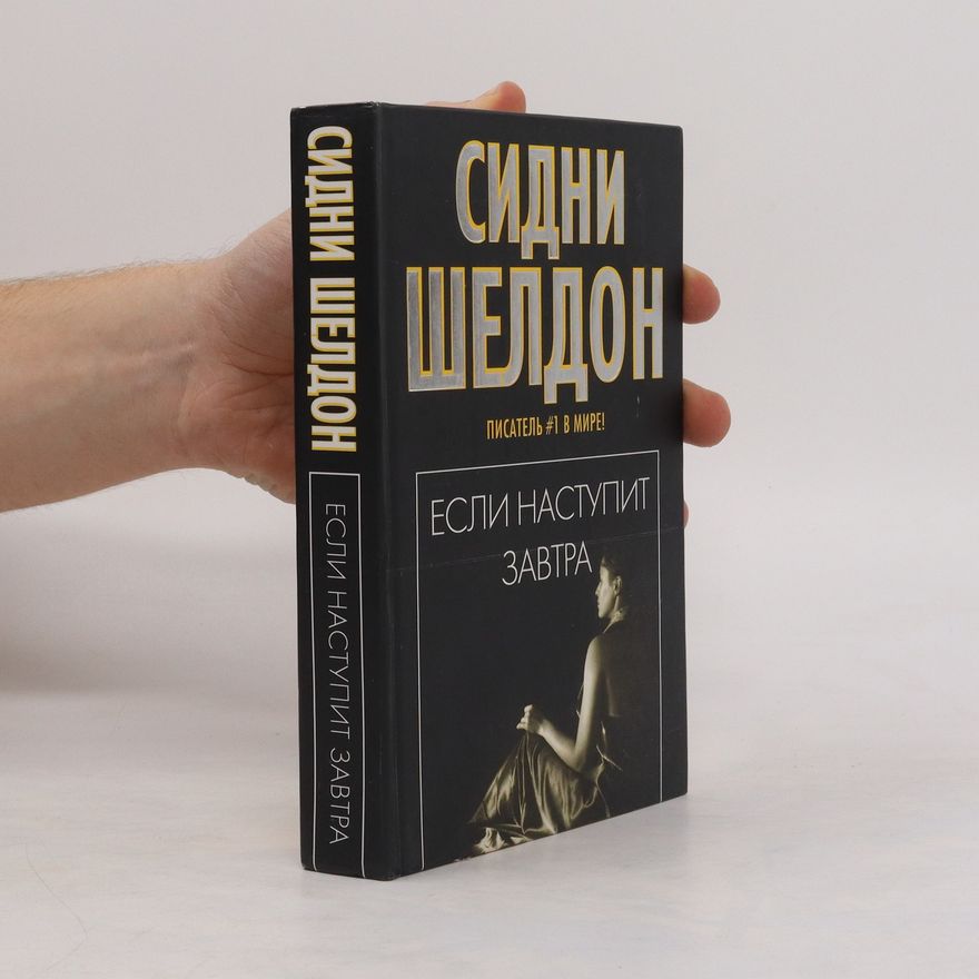 Сидни Шелдон Если наступит завтра