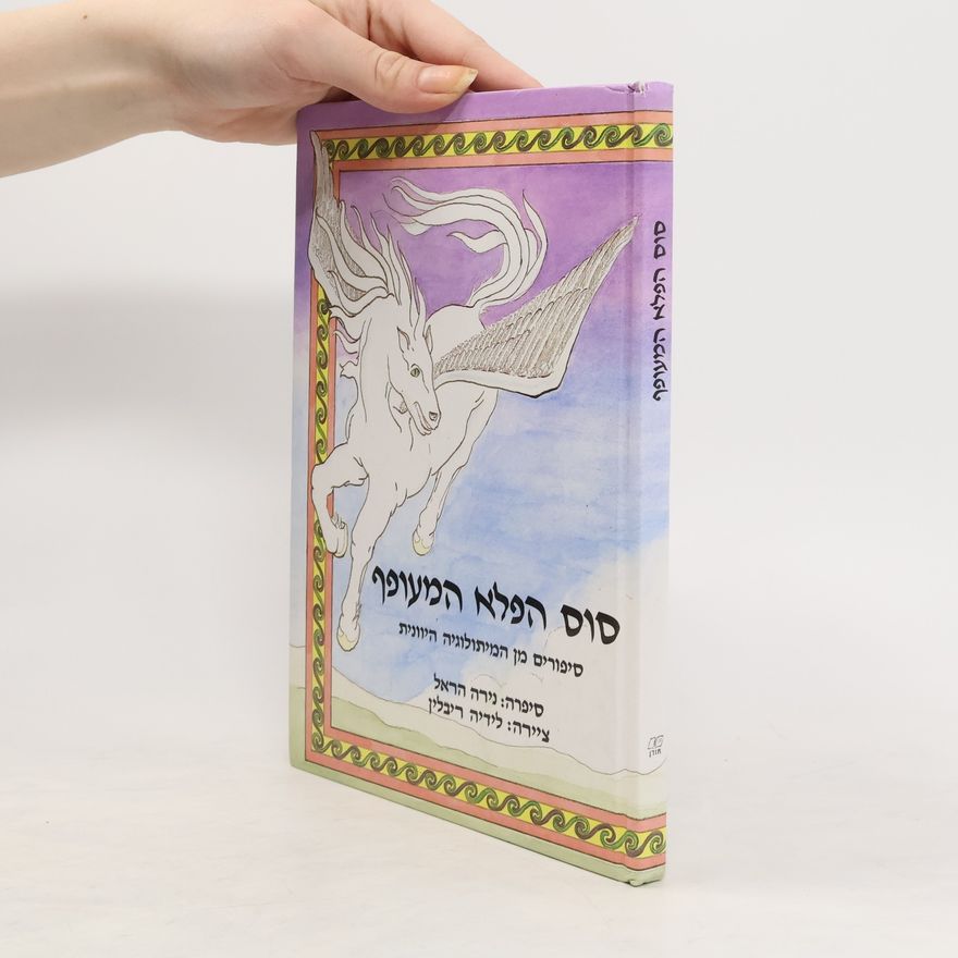 Nira Hir'el סוס הפלא המעופף
