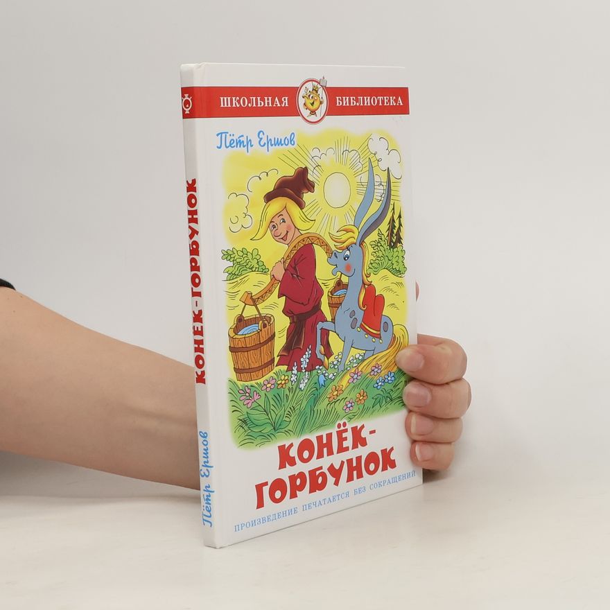 Petr Pavlovich Ershov Конек-Горбунок