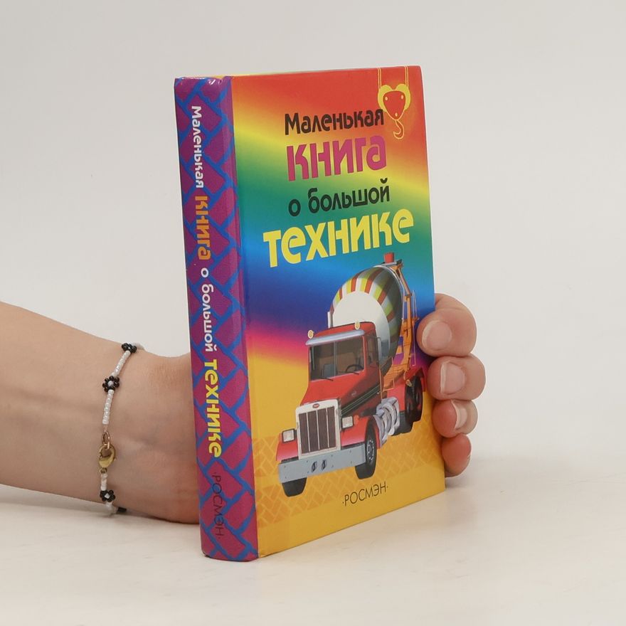 Autorenkollektiv Маленькая книга о большой технике
