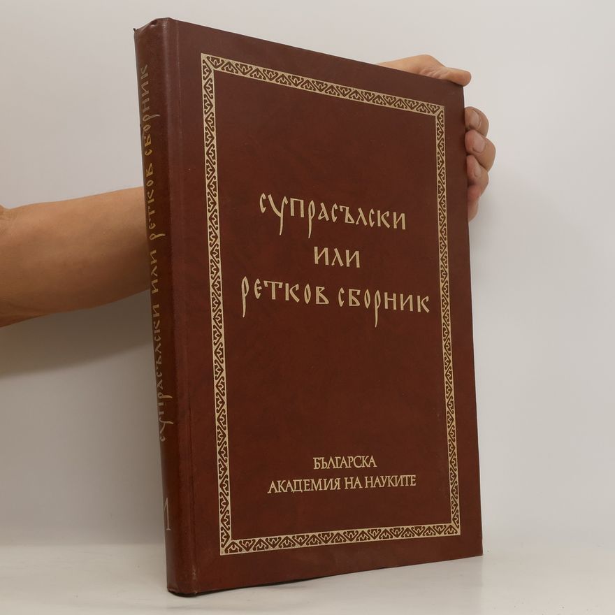 Collectif d'auteurs Супрасълски или ретков сборник 1