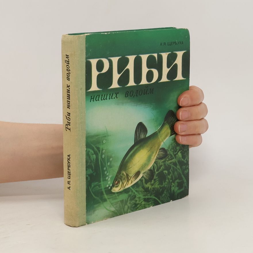 А. Я. Щербуха Риби наших водойм