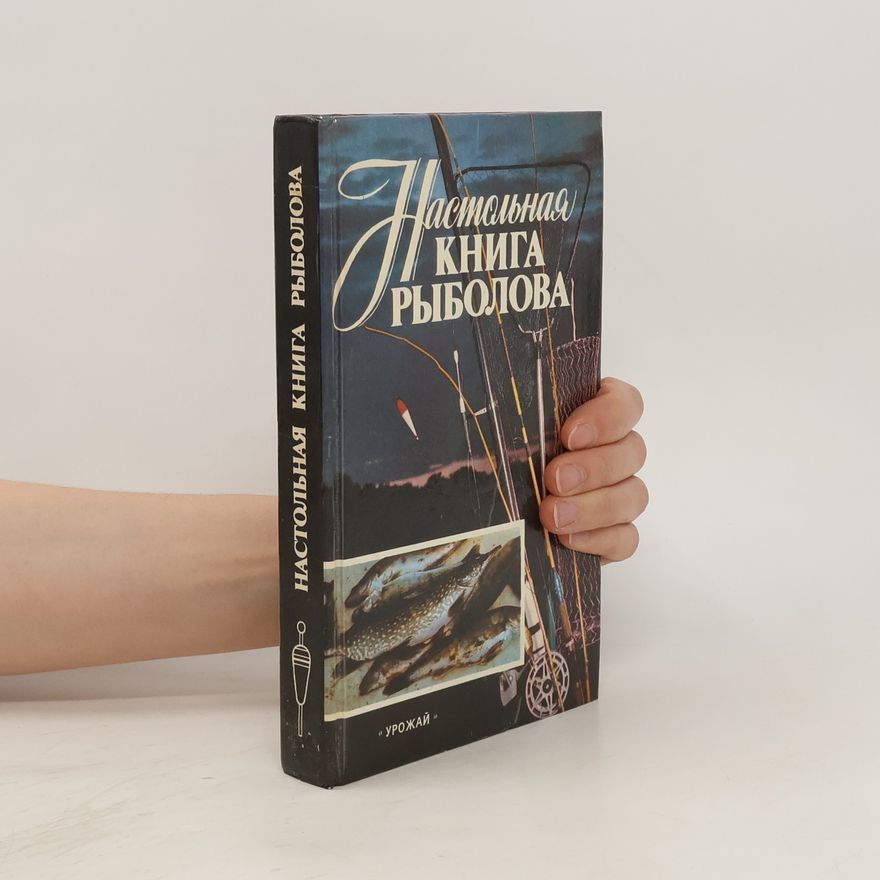 A. M. Stekhov Книга рыболова