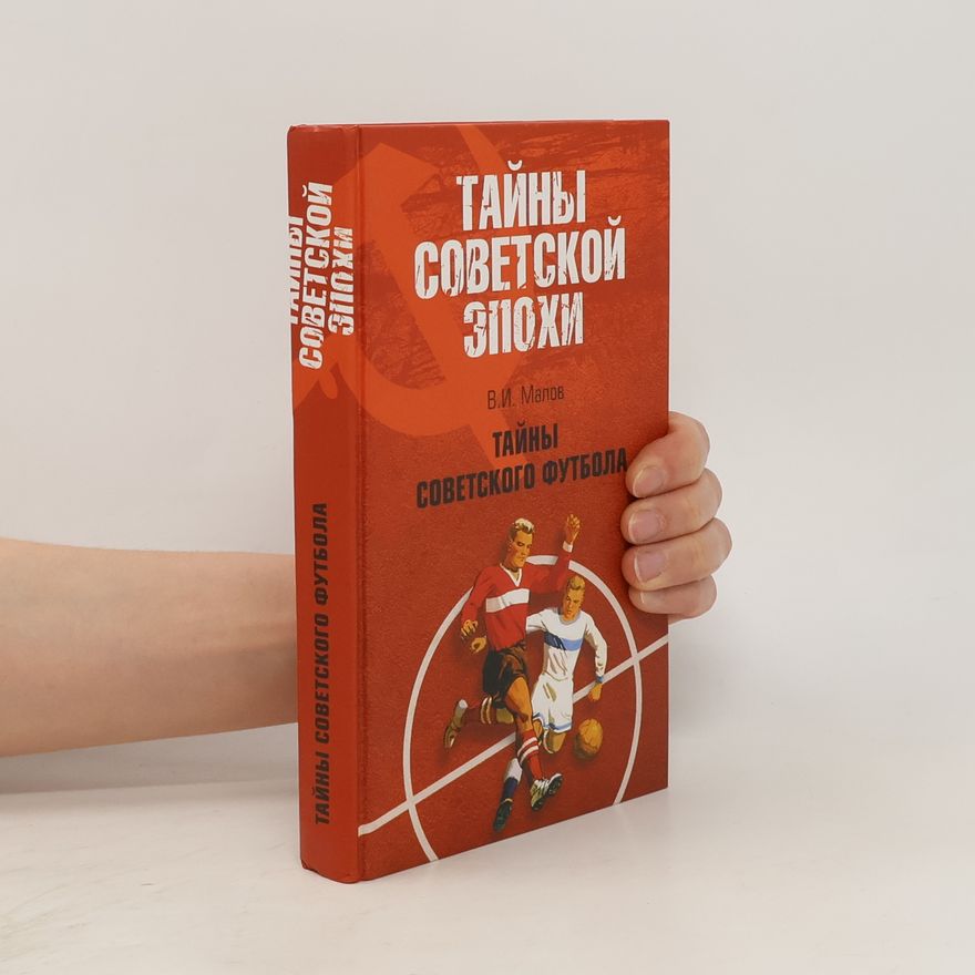 Владимир Малов Тайны советского футбола