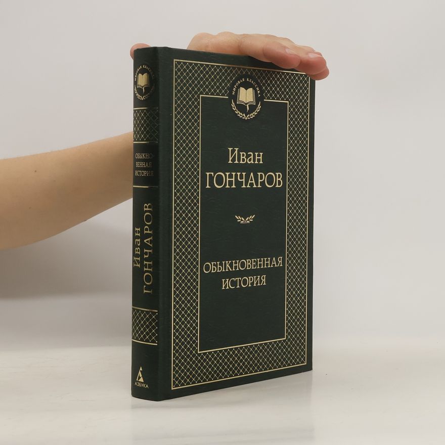 Ivan Goncharov Обыкновенная история