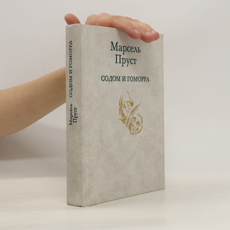 Marcel Proust Содом и Гоморра