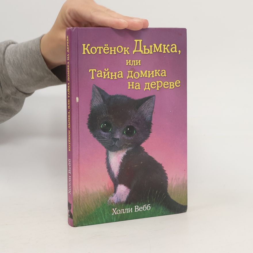Holly Webb Котёнок Дымка, или тайна домика на дереве