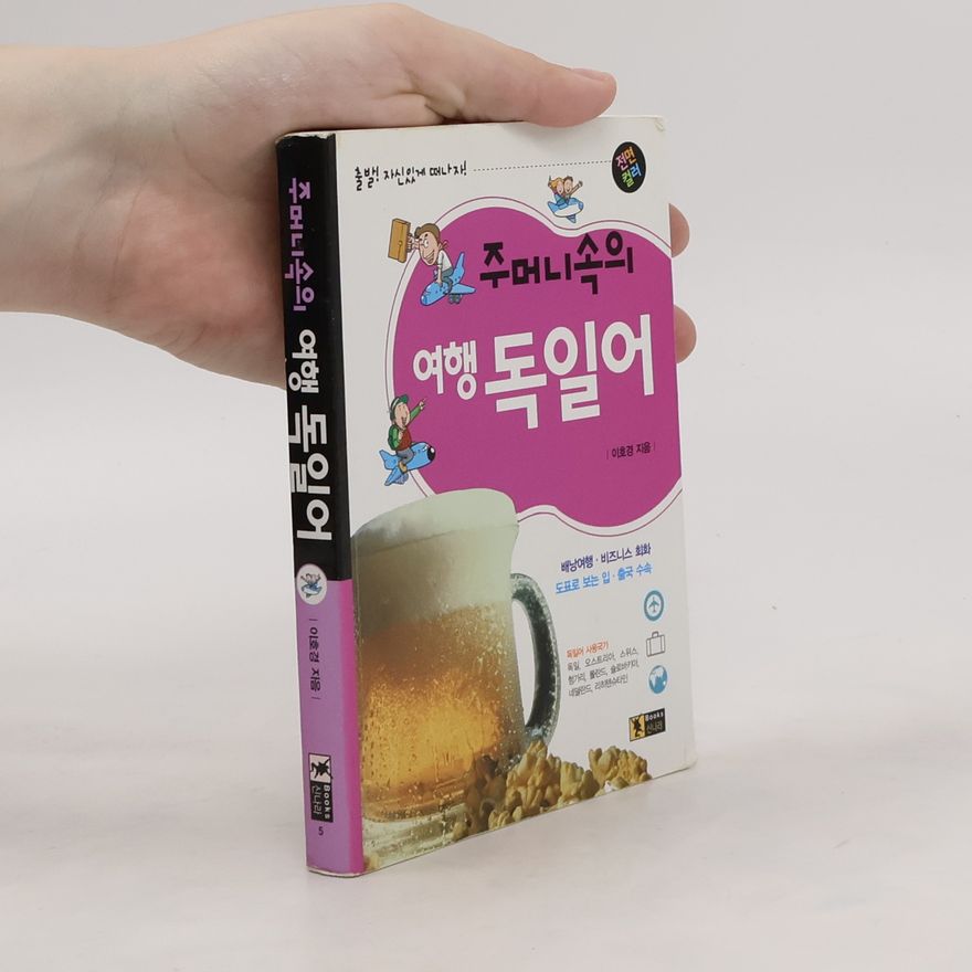 이호경 주머니속의 여행 독일어