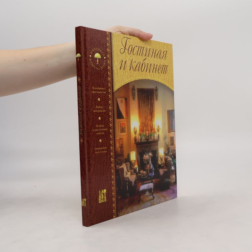 Kolektiv autorů Гостиная и кабинет