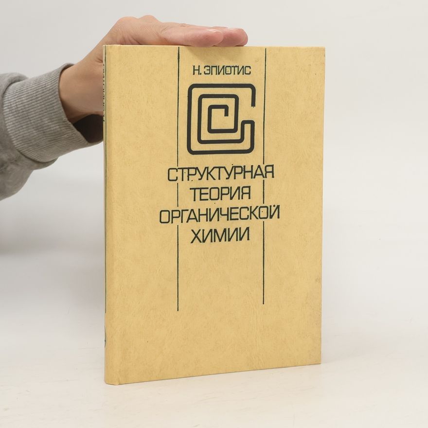 Н. Эпиотис Структурная теория органической химии